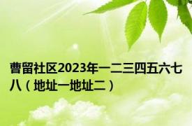 曹留社区2023年一二三四五六七八（地址一地址二）