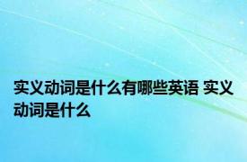 实义动词是什么有哪些英语 实义动词是什么