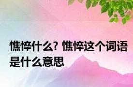 憔悴什么? 憔悴这个词语是什么意思