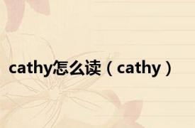 cathy怎么读（cathy）