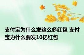 支付宝为什么发这么多红包 支付宝为什么要发10亿红包