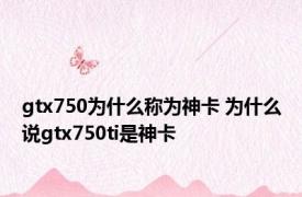 gtx750为什么称为神卡 为什么说gtx750ti是神卡