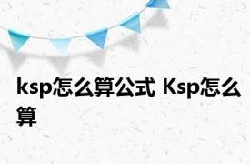 ksp怎么算公式 Ksp怎么算