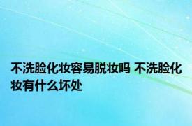 不洗脸化妆容易脱妆吗 不洗脸化妆有什么坏处