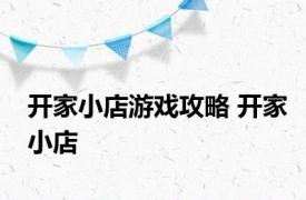 开家小店游戏攻略 开家小店 