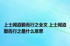 上士闻道勤而行之全文 上士闻道勤而行之是什么意思