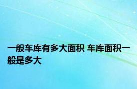 一般车库有多大面积 车库面积一般是多大