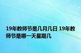 19年教师节是几月几日 19年教师节是哪一天星期几