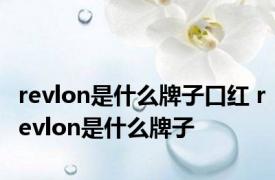 revlon是什么牌子口红 revlon是什么牌子