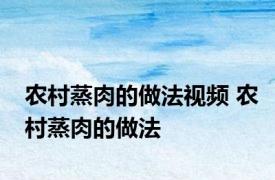 农村蒸肉的做法视频 农村蒸肉的做法