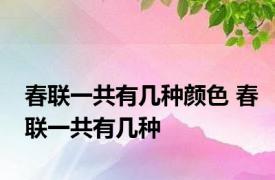 春联一共有几种颜色 春联一共有几种