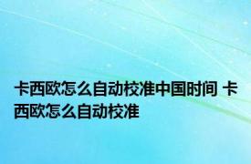 卡西欧怎么自动校准中国时间 卡西欧怎么自动校准