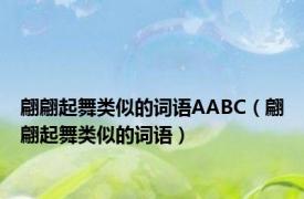 翩翩起舞类似的词语AABC（翩翩起舞类似的词语）