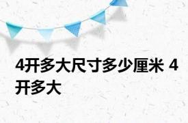 4开多大尺寸多少厘米 4开多大