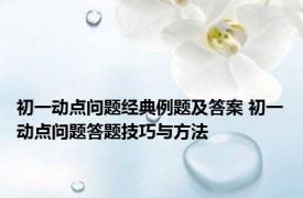 初一动点问题经典例题及答案 初一动点问题答题技巧与方法