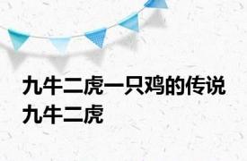 九牛二虎一只鸡的传说 九牛二虎 