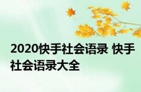 2020快手社会语录 快手社会语录大全