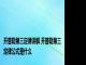 开普勒第三定律讲解 开普勒第三定律公式是什么