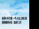 宝来6.98万起 一汽-大众上线以旧换新限时补贴：至高3.1万