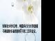 财联社8月5日电，韩国央行行长李昌镛与韩国财长崔相穆将于周二召开会议。