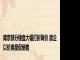 南京部分楼盘大幅打折降价 房企以价换量促销售