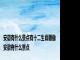 安徽有什么景点有十二生肖雕像 安徽有什么景点