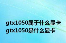 gtx1050属于什么显卡 gtx1050是什么显卡