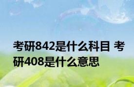 考研842是什么科目 考研408是什么意思