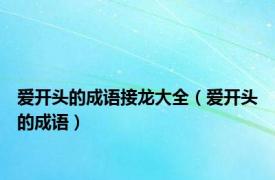 爱开头的成语接龙大全（爱开头的成语）