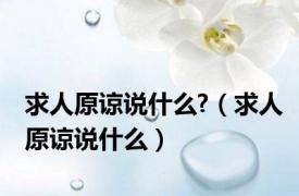 求人原谅说什么?（求人原谅说什么）