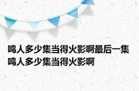 鸣人多少集当得火影啊最后一集 鸣人多少集当得火影啊