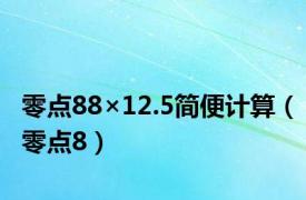 零点88×12.5简便计算（零点8）