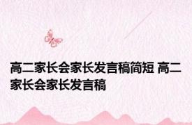 高二家长会家长发言稿简短 高二家长会家长发言稿