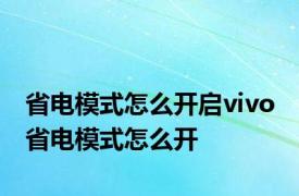 省电模式怎么开启vivo 省电模式怎么开