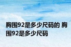 胸围92是多少尺码的 胸围92是多少尺码