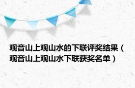 观音山上观山水的下联评奖结果（观音山上观山水下联获奖名单）