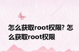 怎么获取root权限? 怎么获取root权限