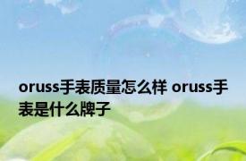 oruss手表质量怎么样 oruss手表是什么牌子