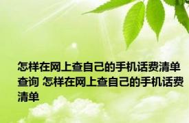 怎样在网上查自己的手机话费清单查询 怎样在网上查自己的手机话费清单