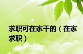 求职可在家干的（在家求职）