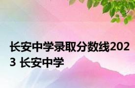 长安中学录取分数线2023 长安中学 