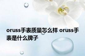 oruss手表质量怎么样 oruss手表是什么牌子