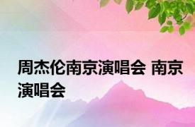 周杰伦南京演唱会 南京演唱会 