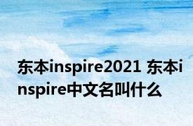 东本inspire2021 东本inspire中文名叫什么