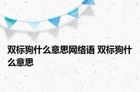 双标狗什么意思网络语 双标狗什么意思