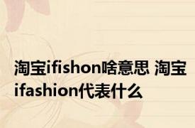 淘宝ifishon啥意思 淘宝ifashion代表什么