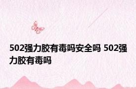 502强力胶有毒吗安全吗 502强力胶有毒吗