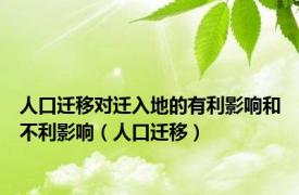 人口迁移对迁入地的有利影响和不利影响（人口迁移）