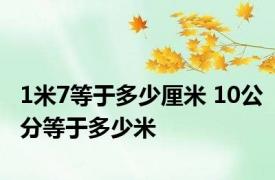1米7等于多少厘米 10公分等于多少米