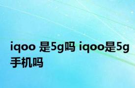 iqoo 是5g吗 iqoo是5g手机吗